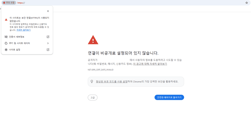 크롬보안경고